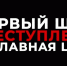 Не дай собой управлять! Будь защищен от киберпреступников! - ТТИ НИЯУ МИФИ