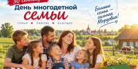 30 сентября - День многодетной семьи в Республике Мордовия - Соцзащита населения по Ардатовскому району