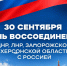 30 сентября отмечают День воссоединения новых регионов с Россией - ProOren.Ru