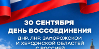 30 сентября отмечают День воссоединения новых регионов с Россией - ProOren.Ru