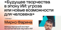 Университет «НЕЙМАРК» приглашает нижегородцев на открытую лекцию международного эксперта по ИИ Мирко Фарина - Правительство Нижегородской области