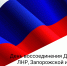 30 сентября — День воссоединения Донецкой Народной Республики, Луганской Народной Республики, Запорожской области и Херсонской области с Российской Федерацией - Kamensk24.Ru