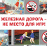 На Красноярской железной дороге подходит к концу детский месячник «Уступи дорогу поездам!». - Администрация