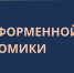 В России отметят День платформенной экономики - Министерство экономики и территориального развития