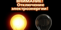 Отключение света. - Колосовский муниципальный район