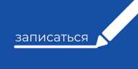 Для кузбассовцев доступна электронная запись - Министерство труда и соцзащиты