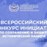 Всероссийский конкурс инициатив по сохранению и защите исторической памяти: прием заявок продлен - Ивановская газета