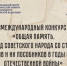 Международный конкурс «Общая память. Геноцид советского народа со стороны нацистов и их пособников в годы Великой Отечественной войны» - Ивановская газета