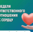 Неделя ответственного отношения к сердцу - ОДКБ им. Н.Н. Силищевой