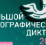 Свердловчан приглашают на «Большой этнографический диктант» - Газета Голос Верхней Туры