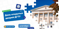 ДГТУ проведет первый в 2026/2027 учебном году День открытых дверей - ДГТУ