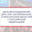 30 сентября – День воссоединения Донецкой Народной Республики, Луганской Народной Республики, Запорожской области и Херсонской области с Российской Федерацией - Единая Россия