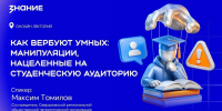Как вербуют умных: лектор Общества "Знание" поделится опытом с молодежью УрФО - Сетевое издание Ишимская правда