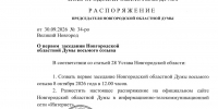 Первое заседание Новгородской областной Думы нового, восьмого созыва состоится 8 октября - Областная дума