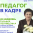 Педагог в кадре: Татьяна Демидова, заслуженный учитель Российской Федерации - Министерство образования