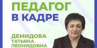Педагог в кадре: Татьяна Демидова, заслуженный учитель Российской Федерации - Министерство образования