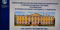 О наследии Леденцова и будущем Вологодчины: в ВоГУ стартовала конференция «На благо человечества» - ВоГУ