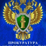 Прокуратура информирует. Вниманию предпринимателей. - Васильевский муниципальный округ