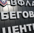 Для бегового центра ВФЛА в Ярославле создадут свою программу стартов и тренировок - Sport76.Ru
