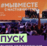 Народное голосование Международной Премии #МЫВМЕСТЕ - Администрация г. Лесной