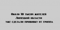 В Липецкой области прививку от гриппа уже поставили порядка 10 тысяч человек - Народное слово
