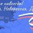 30 сентября — День воссоединения Луганской, Донецкой Народных Республик, Херсонской и Запорожской областей с Россией - Единая Россия