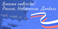 30 сентября — День воссоединения Луганской, Донецкой Народных Республик, Херсонской и Запорожской областей с Россией - Единая Россия