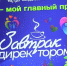 Тематическая встреча «Завтрак с директором» для студенческих семей - Управление социальной политики №5