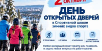 2 октября — День открытых дверей в Спортивной школе зимних видов спорта - Управление физкультуры и спорта