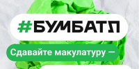 Всероссийская акция по сбору макулатуры «БумБатл». - Онежский муниципальный округ