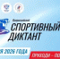 4 октября — Всероссийский спортивный диктант! - Балтачевский район