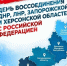 30 сентября -День воссоединения России и ДНР, ЛНР, Запорожской и Херсонской областей. - Межпоселенческая центральная библиотека