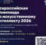 Федеральный проект «Искусственный интеллект» - Управление образования