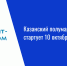 Казанский полумарафон TIMERMAN стартует 10 октября - Нурлат-⁠информ