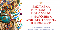 Выставку иранского искусства и художественных ремёсел представят в Казани - Министерство культуры