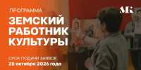 До 25 октября идет дополнительный конкурсный отбор по программе «Земский работник культуры» - Министерство культуры