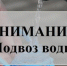 Внимание! Подвоз воды - Кирсанов.Онлайн