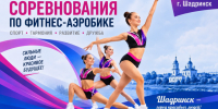 Шадринск впервые примет межрегиональные соревнования по фитнес-аэробике. - Администрация г. Шадринска