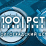 Вековой юбилей со дня основания ФБУ «Волгоградский ЦСМ» - Волгоградский ЦСМ