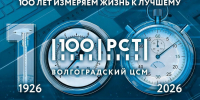 Вековой юбилей со дня основания ФБУ «Волгоградский ЦСМ» - Волгоградский ЦСМ