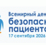 Ко Всемирному дню безопасности пациентов проводится интерактивный опрос для пациентов и медицинских работников - Минздрав Ростовской области
