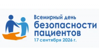 Ко Всемирному дню безопасности пациентов проводится интерактивный опрос для пациентов и медицинских работников - Минздрав Ростовской области