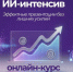 ИИ‑интенсив: эффектные презентации без лишних усилий - Алтайский филиал РАНХиГС