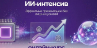 ИИ‑интенсив: эффектные презентации без лишних усилий - Алтайский филиал РАНХиГС
