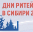 dni_riteila.jpeg - Ахтынский район