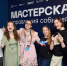 Более 20 событийных проектов: итоги Мастерской управления событиями - Вечерний Омск