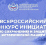 Всероссийский конкурс инициатив по сохранению и защите исторической памяти - Газета Сельская правда