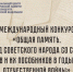 Международный конкурс «Общая память. Геноцид советского народа со стороны нацистов и их пособников в годы Великой Отечественной войны» - Газета Сельская правда