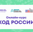 Сегодня последняя возможность у белгородцев пройти онлайн-курс «Код России» - Belnovosti.Ru