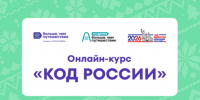 Сегодня последняя возможность у белгородцев пройти онлайн-курс «Код России» - Belnovosti.Ru